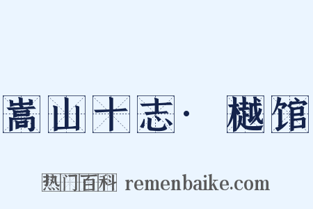 嵩山十志·樾馆是什么意思的图片